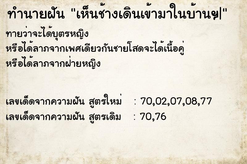 ทำนายฝันทำนายฝันเห็นช้างเดินเข้ามาในบ้านฯ|